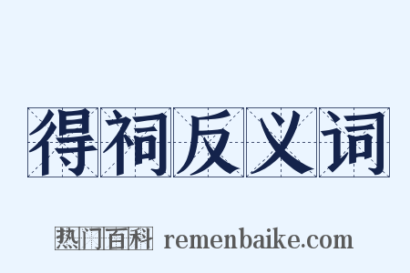 得祠反义词是什么意思的图片
